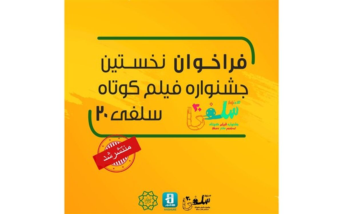 تقدیر از قهرمانان و شهدای سلامت در«سلفی ۲۰»