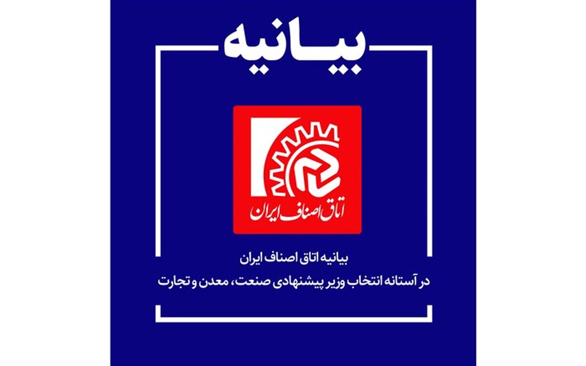 بیانیه اتاق اصناف ایران در آستانه انتخاب وزیر پیشنهادی صنعت، معدن و تجارت