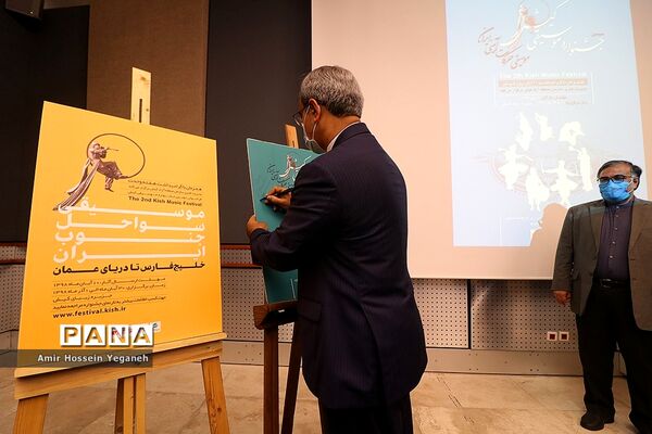 آیین رونمایی از پوستر سومین جشنواره موسیقی کیش
