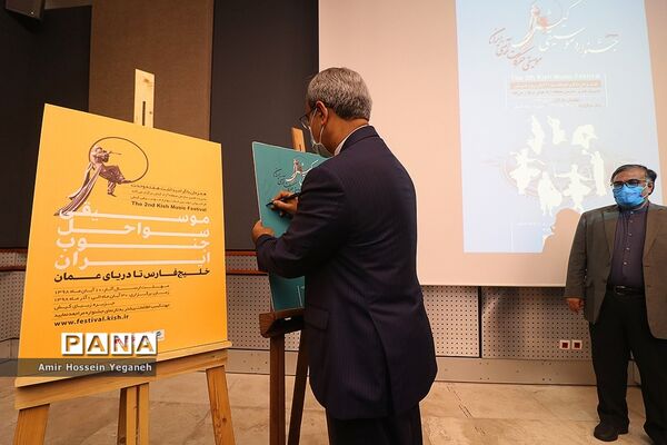 آیین رونمایی از پوستر سومین جشنواره موسیقی کیش