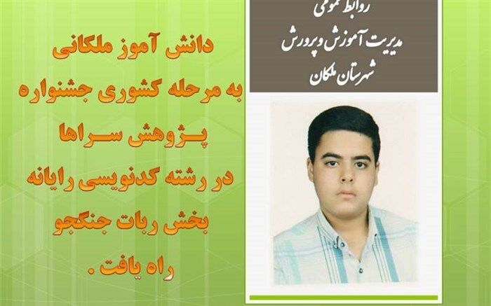 دانش آموز ملکانی به مرحله کشوری جشنواره پژوهشسراها در رشته کدنویسی راه یافت