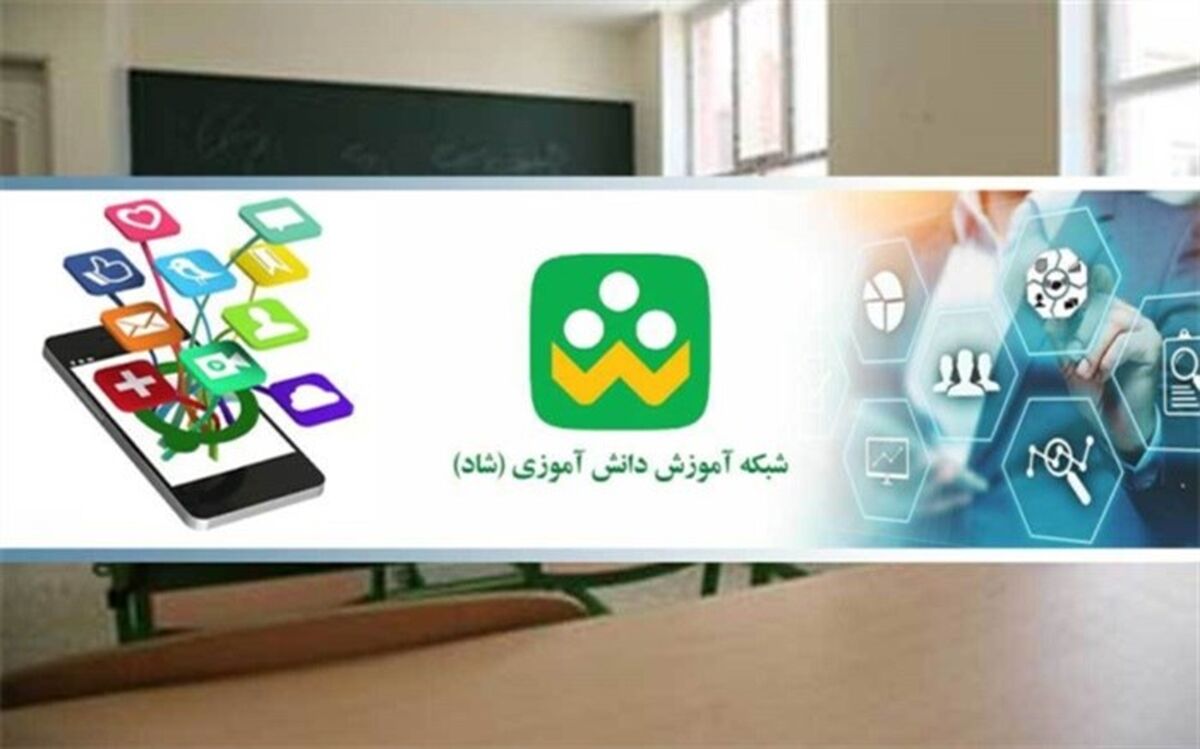 کانال محتوای آموزشی استثنایی در شبکه شاد ایجاد شد