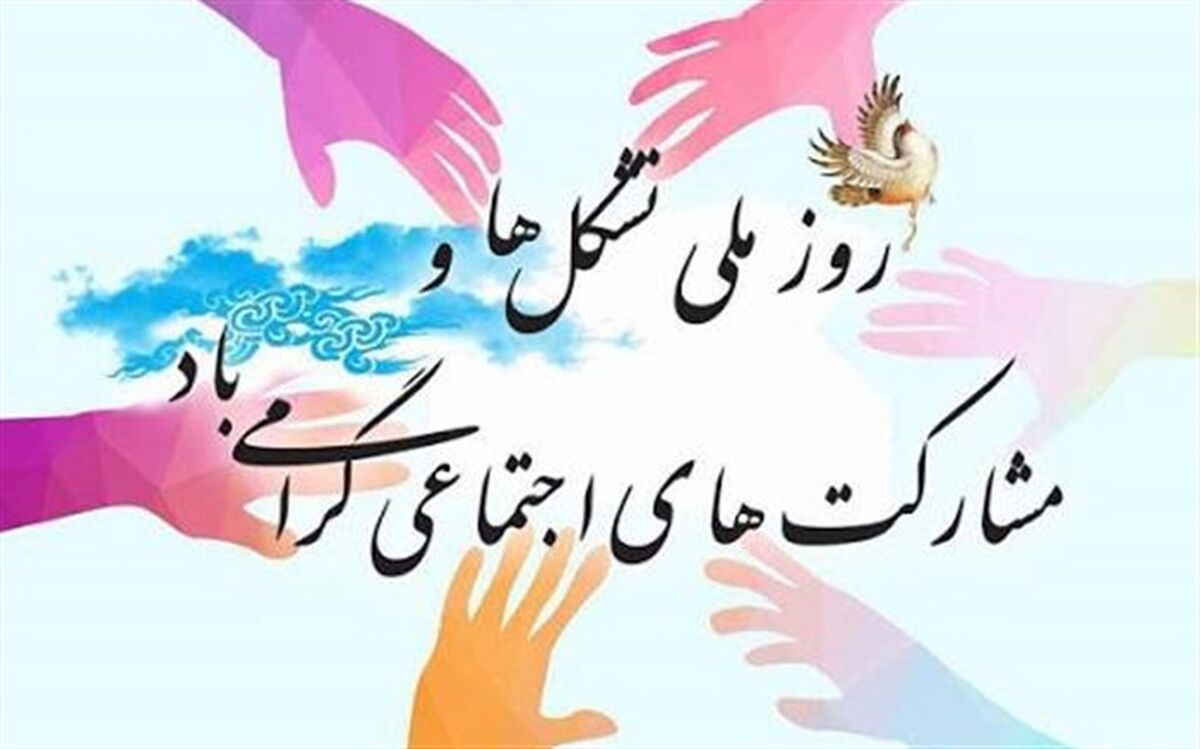 پیام استاندار آذربایجان شرقی به مناسبت 22 مرداد، روز ملی تشکل‌ها و مشارکت‌های اجتماعی