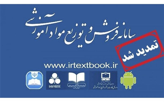 تمدید مهلت ثبت سفارش کتاب‌های درسی تا 31 مرداد