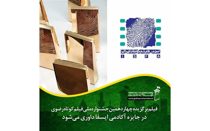 اثر برگزیده جشنواره فیلم کوتاه رضوی در جوایز ایسفا داوری می شود