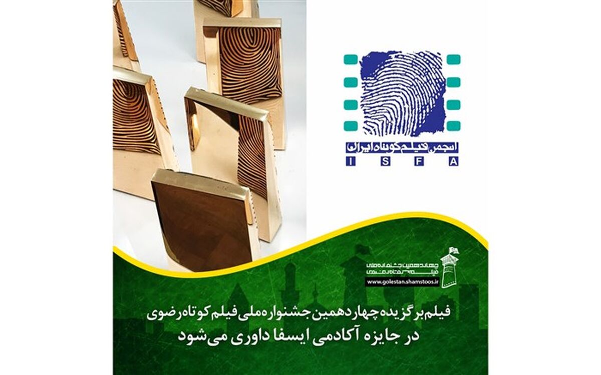 اثر برگزیده جشنواره فیلم کوتاه رضوی در جوایز ایسفا داوری می شود