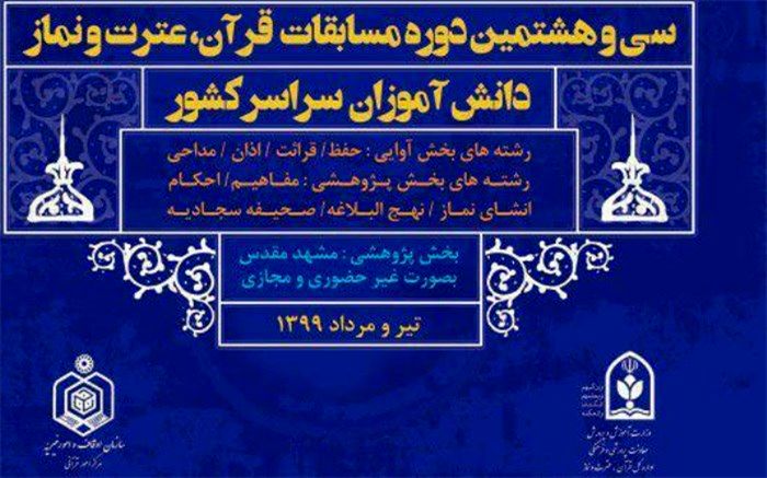 مسابقات قرآن کریم دانش‌آموزان در حوزه های فردی و اجتماعی جنبه‌های مؤثری دارد