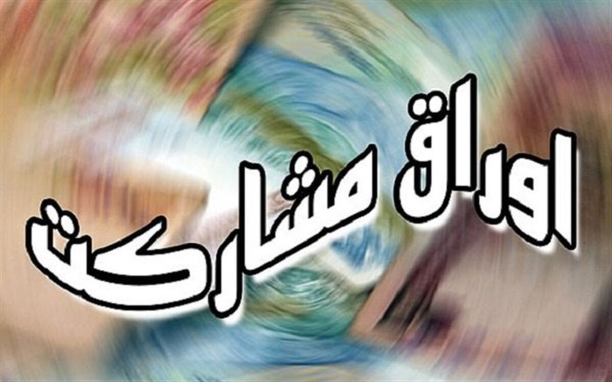۳ هزار میلیارد تومان اوراق بدهی دولتی در یازدهمین حراج فروش رفت