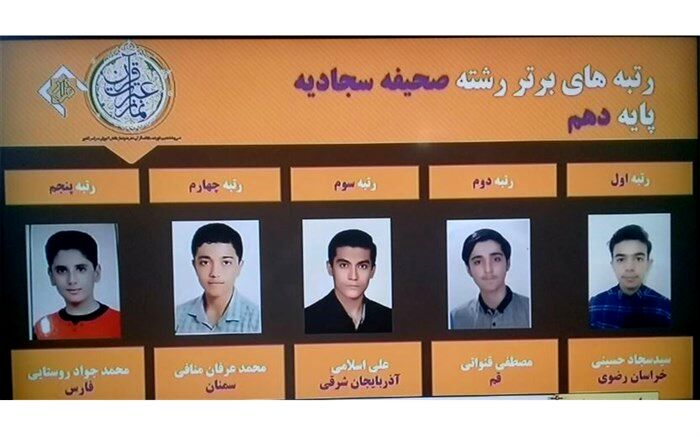 علی اسلامی از آذربایجان شرقی مقام سوم ‌کشوری در رشته صحیفه سجادیه را کسب کرد
