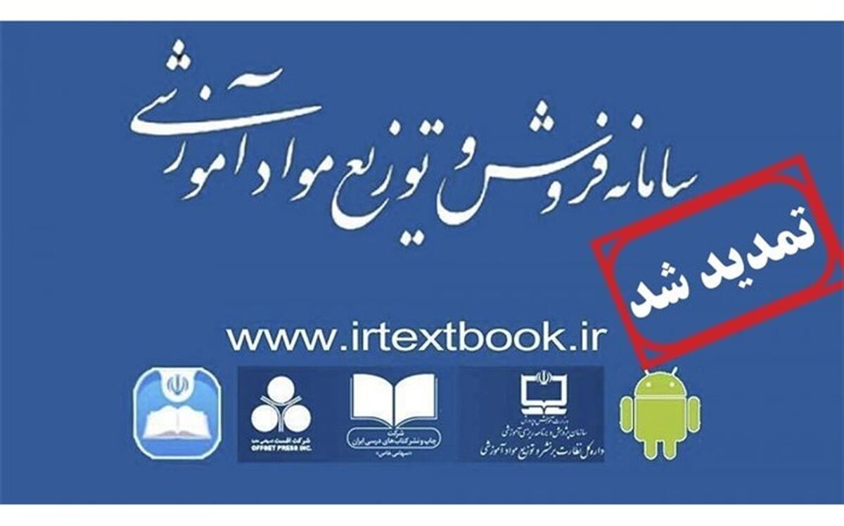تمدید مهلت ثبت سفارش کتاب‌های درسی تا 31 مرداد