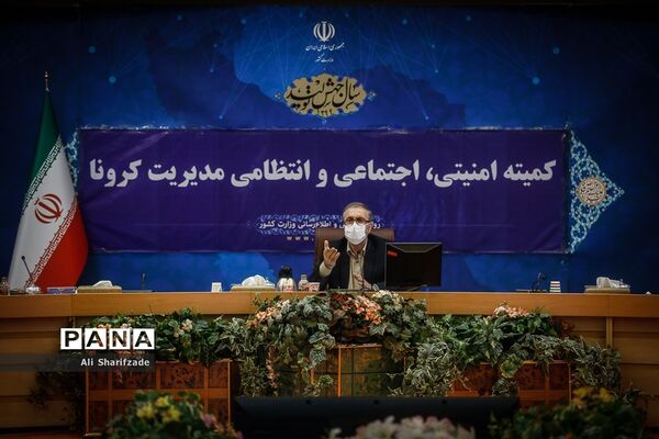 جلسه کمیته امنیتی، اجتماعی و انتظامی ستاد ملی مدیریت کرونا