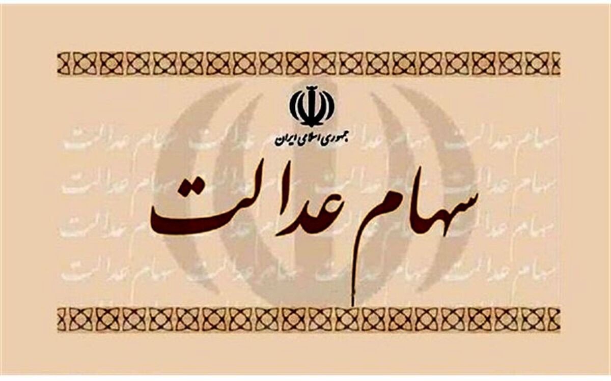تاخیر در واریز وجه فروش سهام عدالت را با وزیر اقتصاد در میان بگذارید