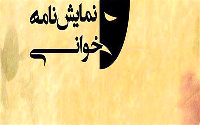 اولین اجرای آنلاین نمایشنامه خوانی در همدان