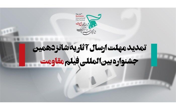 تمدید مهلت ارسال آثار به شانزدهمین جشنواره بین‌المللی فیلم مقاومت