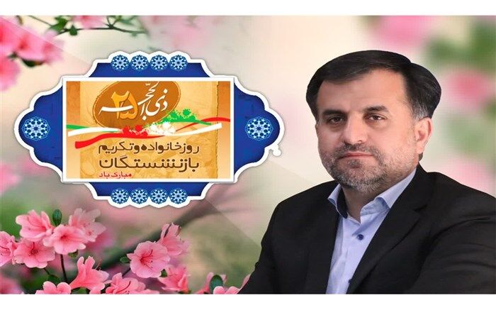 پیام‌مدیرکل‌آموزش‌وپرورش استان به‌مناسبت‌روز خانواده‌وتکریم‌بازنشستگان