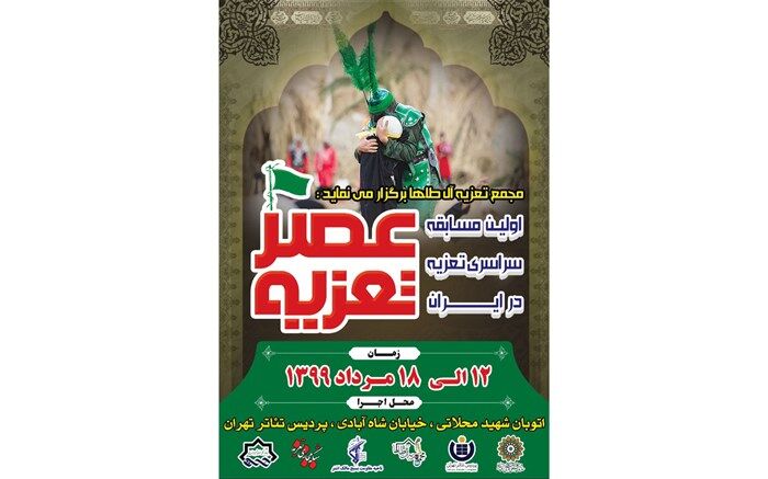 برگزاری مرحله نیمه نهایی و نهایی عصر تعزیه در پردیس تئاتر تهران