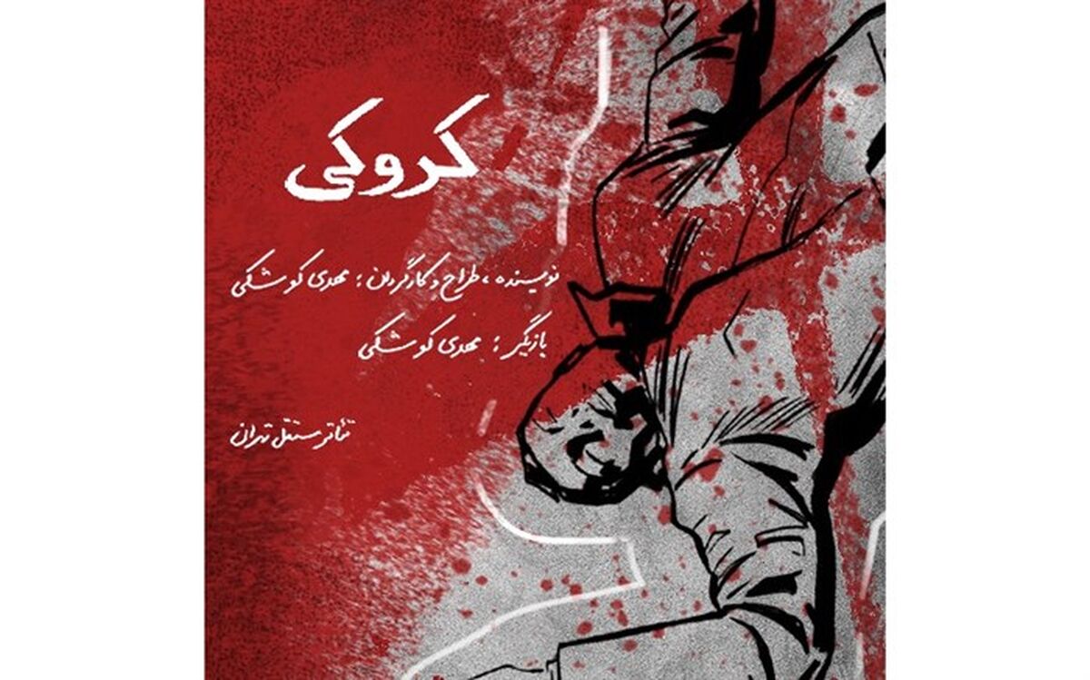 اجرای محدود «کروکی» در تئاتر مستقل تهران