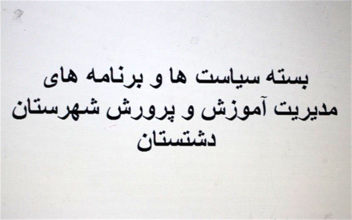 بسته سیاست ها و برنامه های سال ۱۳۹۹ مدیریت آموزش و پرورش شهرستان دشتستان به مدارس ابلاغ شد