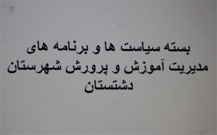 بسته سیاست ها و برنامه های سال ۱۳۹۹ مدیریت آموزش و پرورش شهرستان دشتستان به مدارس ابلاغ شد