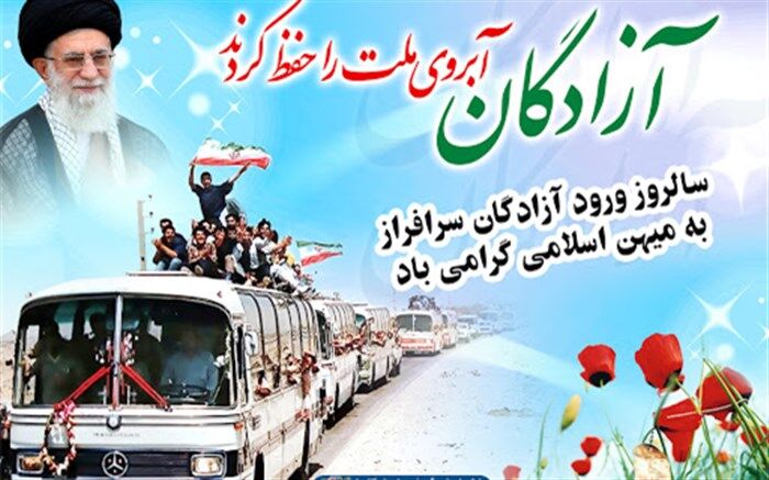 تقدیر از مجاهدت های آزادگان درسالروز بازگشت آنان به میهن اسلامی
