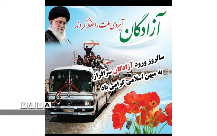 گرامیداشت سالروز بازگشت آزادگان به میهن اسلامی