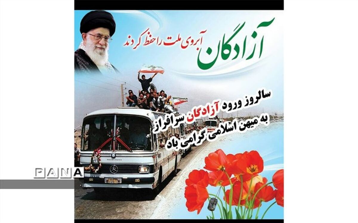 گرامیداشت سالروز بازگشت آزادگان به میهن اسلامی