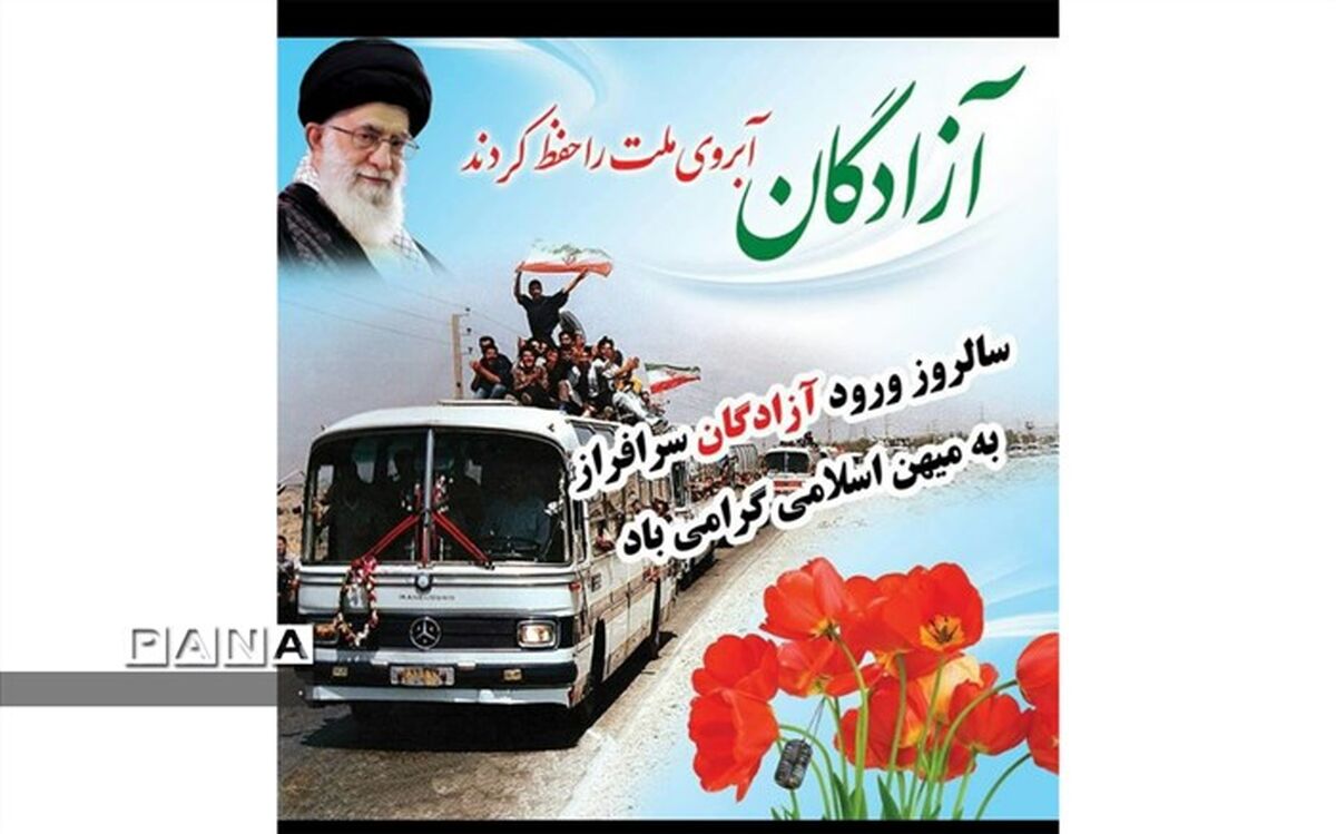 گرامیداشت سالروز بازگشت آزادگان به میهن اسلامی