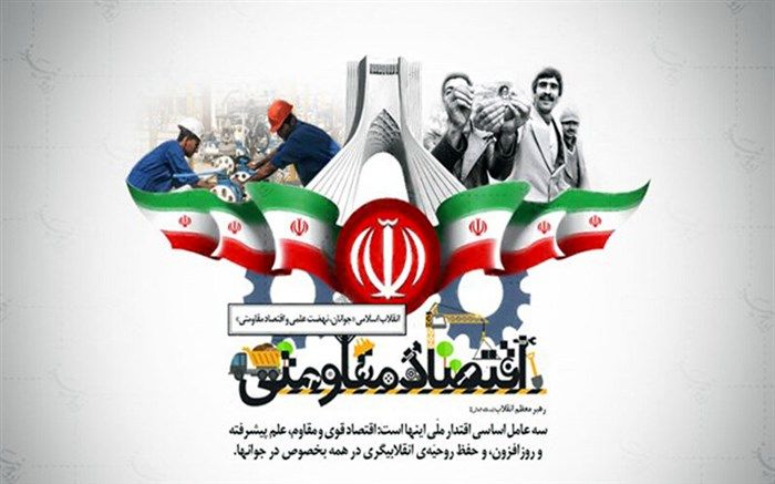 افزایش بهره وری، هدف اصلی اقتصاد مقاومتی است