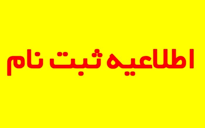 آخرین مهلت ثبت نام پایه های اول ابتدایی و هفتم متوسطه اول در آموزش و پرورش ناحیه یک مشخص شد