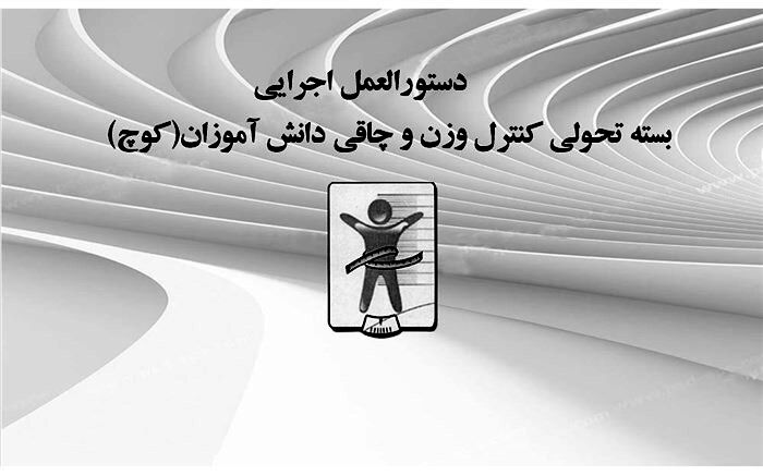 تعیین شاخص توده بدنی دانش‌آموزان تا ۱۵ آبان