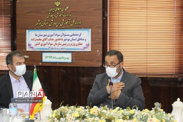 گردهمایی مسئولان سواد آموزی شهرستان ها و مناطق استان بوشهر با حضور معاون وزیر و رئیس سازمان سواد آموزی کشور