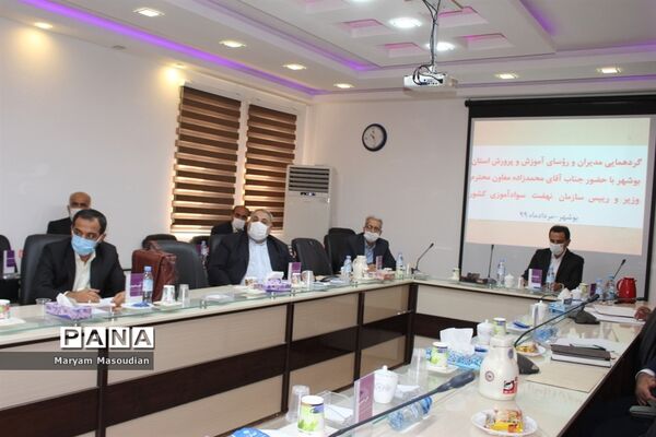 گردهمایی مدیران و روسای آموزش و پرورش استان بوشهر با حضورمعاون وزیر و رئیس سازمان نهضت سواد آموزی کشور