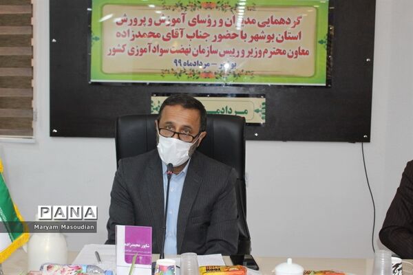 گردهمایی مدیران و روسای آموزش و پرورش استان بوشهر با حضورمعاون وزیر و رئیس سازمان نهضت سواد آموزی کشور