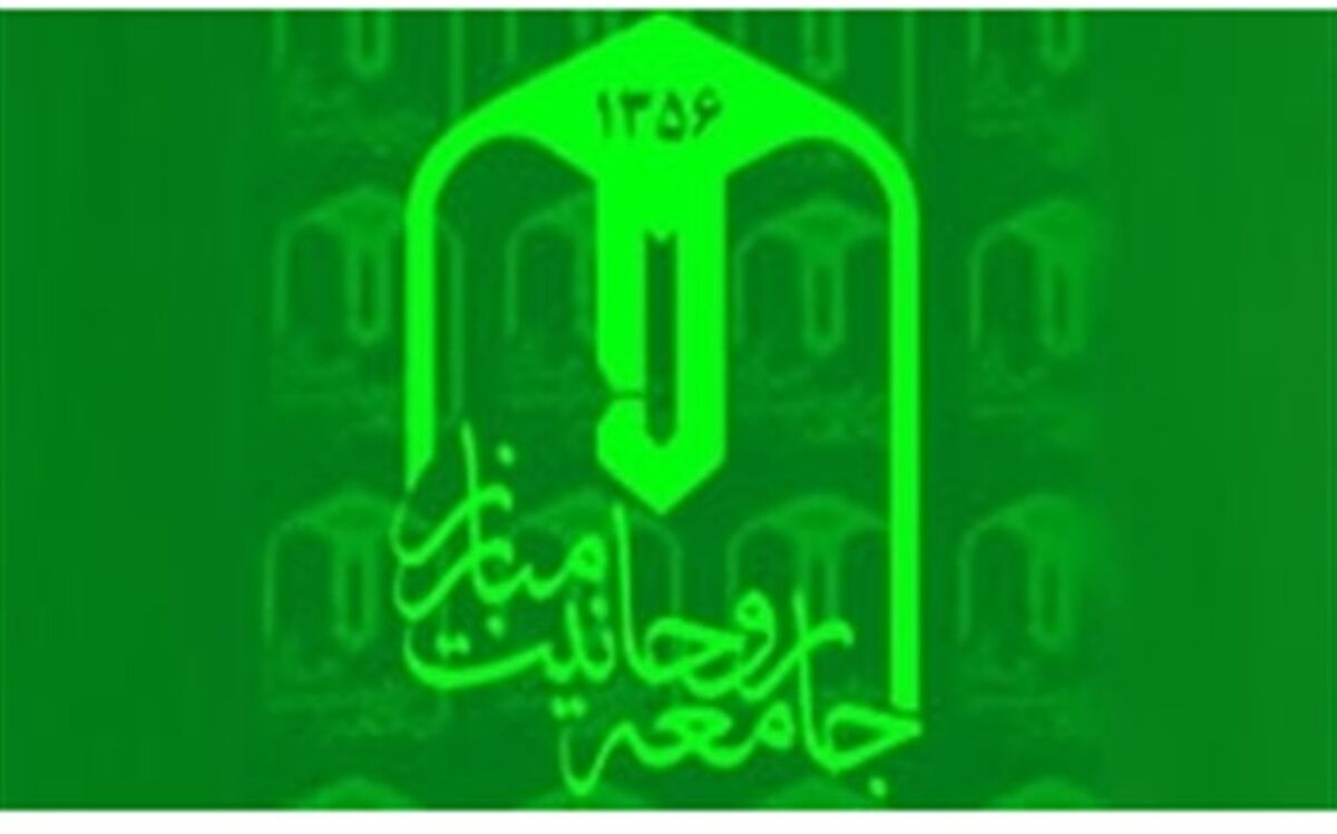 بیانیه جامعه روحانیت مبارز در آستانه ماه محرم