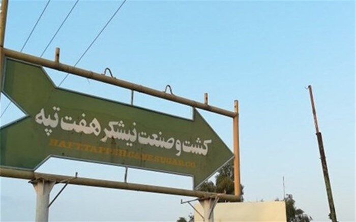 پرداخت حقوق معوق پرسنل شرکت هفت تپه با تلاش دستگاه قضایی