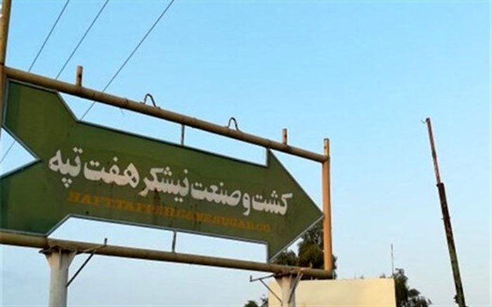 پرداخت حقوق معوق پرسنل شرکت هفت تپه با تلاش دستگاه قضایی