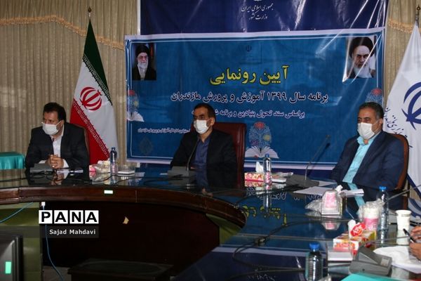 رونمایی از برنامه آموزش و پرورش مازندران در سال تحصیلی جدید