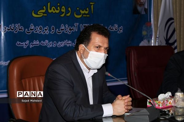 رونمایی از برنامه آموزش و پرورش مازندران در سال تحصیلی جدید