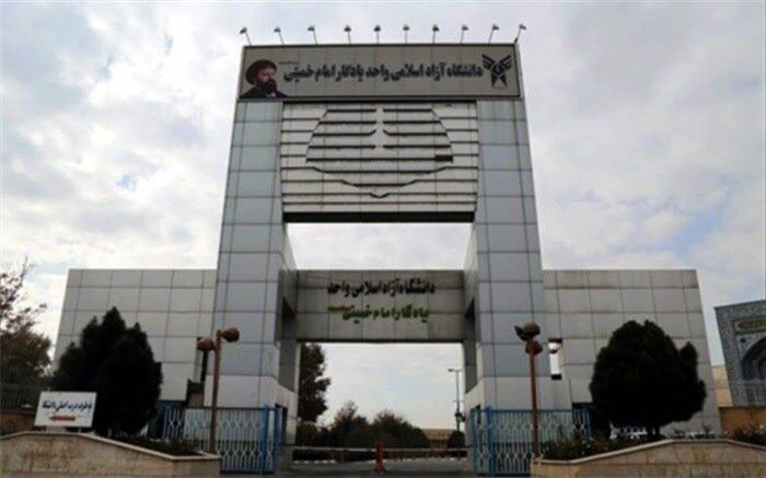 تصویب هفت رشته جدید در دانشگاه آزاداسلامی واحد یادگار امام (ره) شهرری