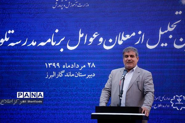 آیین تجلیل از معلمان و عوامل برنامه مدرسه تلویزیونی ایران