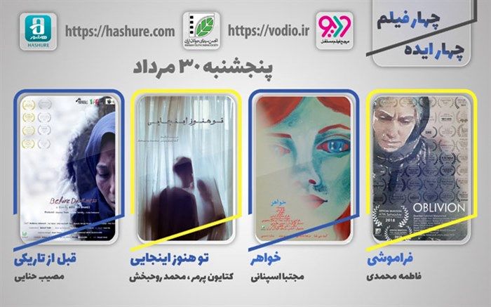 چهارمین  نمایش اینترنتی  «چهار ایده، چهار فیلم» از 30 مردادماه