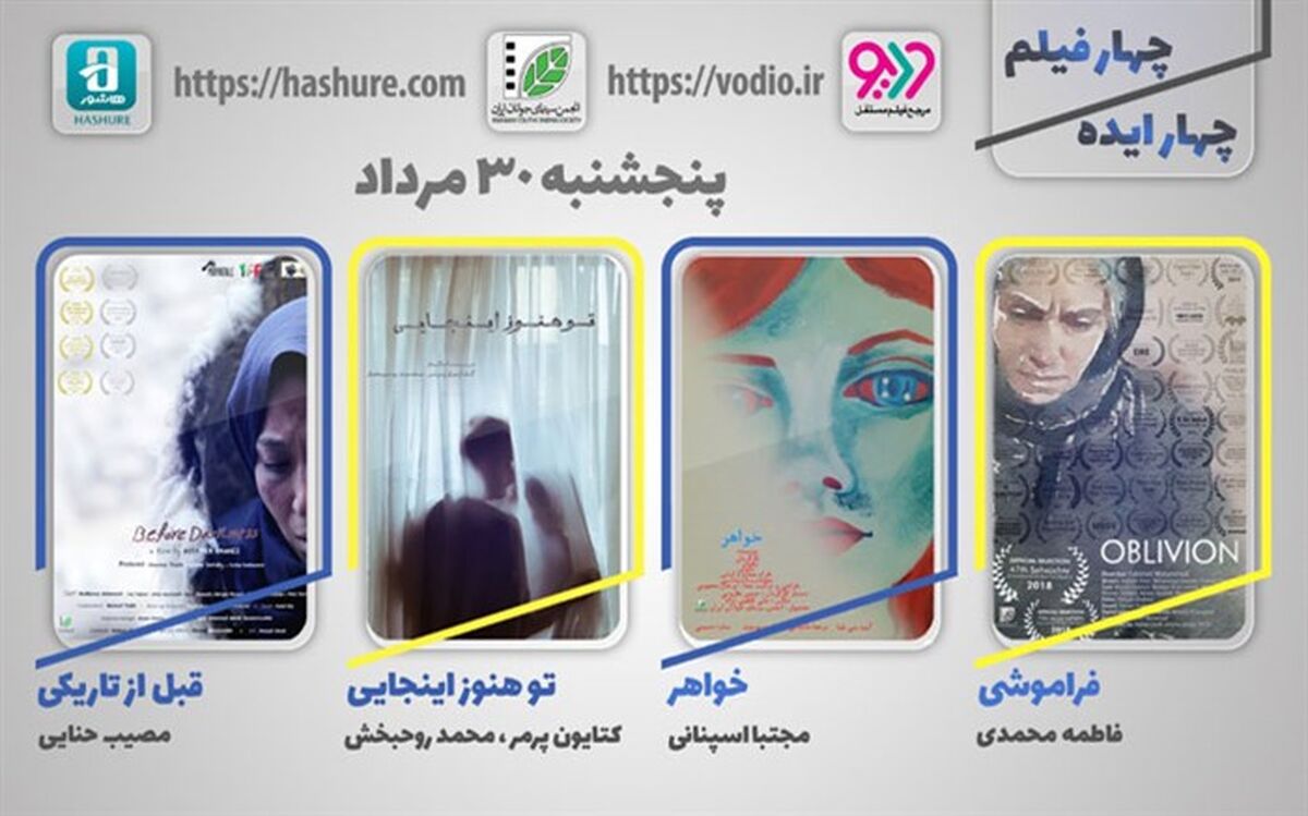 چهارمین  نمایش اینترنتی  «چهار ایده، چهار فیلم» از 30 مردادماه