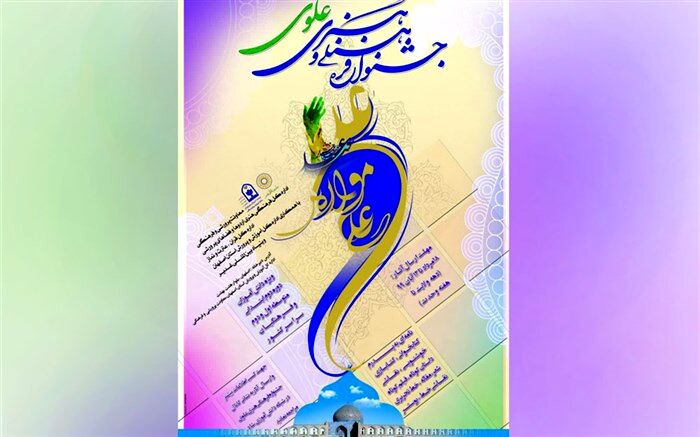رشته‌ها و لینک‌های جشنواره فرهنگی هنری علوی اعلام شد