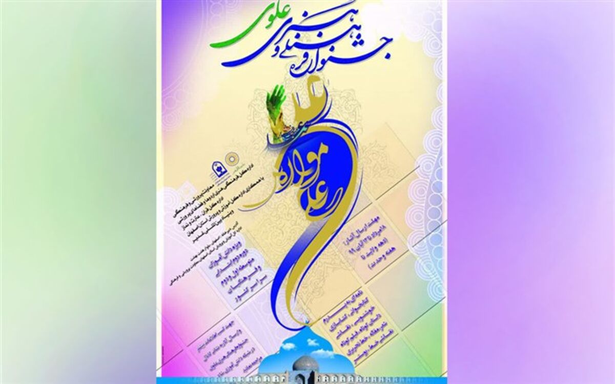 رشته‌ها و لینک‌های جشنواره فرهنگی هنری علوی اعلام شد