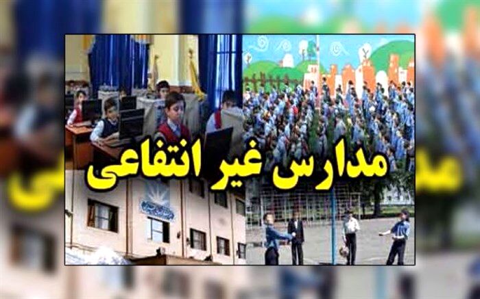 شهریه مدارس غیر انتفاعی عودت داده می‌شود
