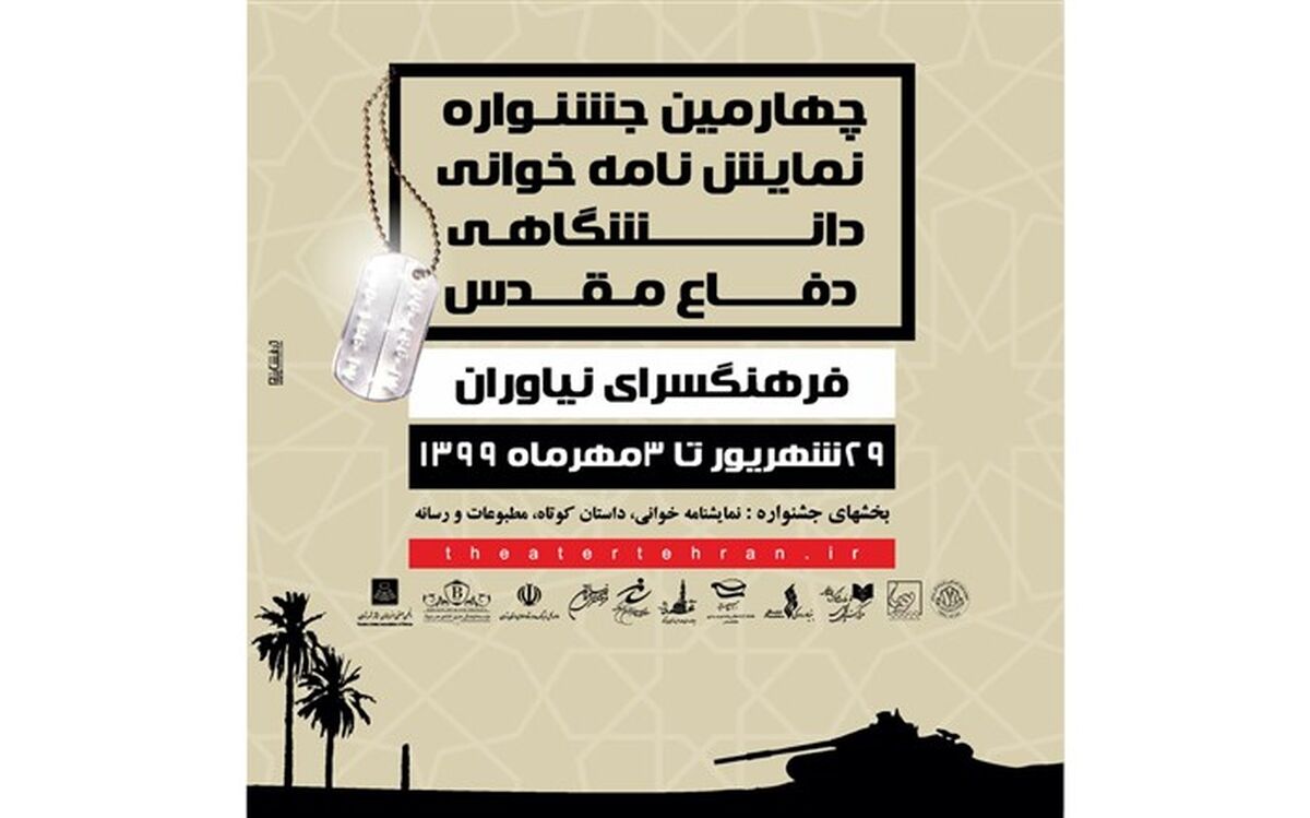 فراخوان چهارمین جشنواره نمایش نامه خوانی دانشگاهی  دفاع مقدس منتشر شد