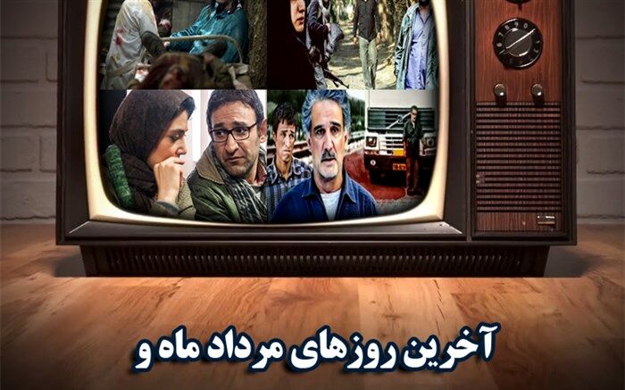 نگاهی به  فیلم‌های سینمایی آخرین روزهای مرداد