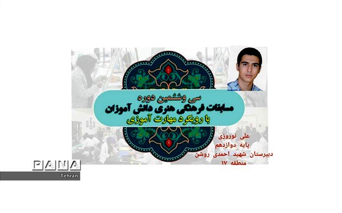 کسب مقام اول مسابقات فرهنگی هنری کشور در رشته پادکست توسط منطقه۱۷