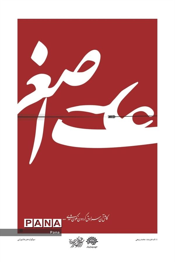پوسترهای عاشورایی هنرمندان کشور