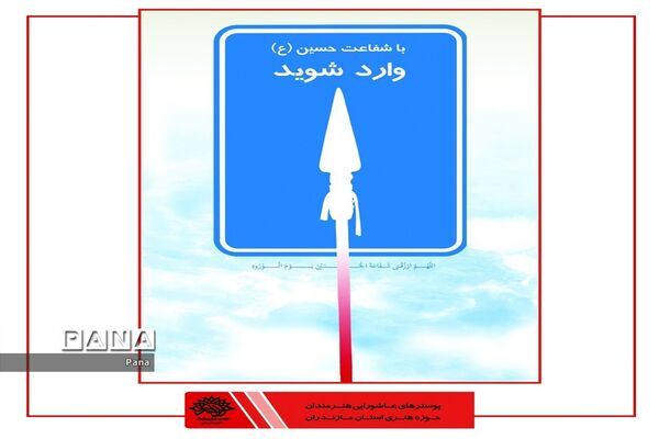 پوسترهای عاشورایی هنرمندان کشور